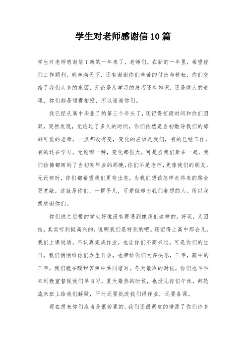 学生对老师感谢信10篇