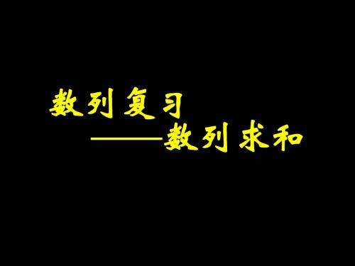 高中数学 数列复习——数列求和课件 新人教A版必修5