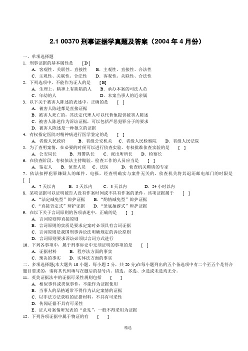 《刑事证据学》历年真题全套试题