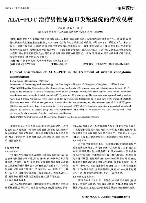 ALA—PDT治疗男性尿道口尖锐湿疣的疗效观察