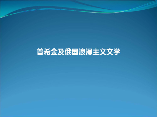 普希金及其创作