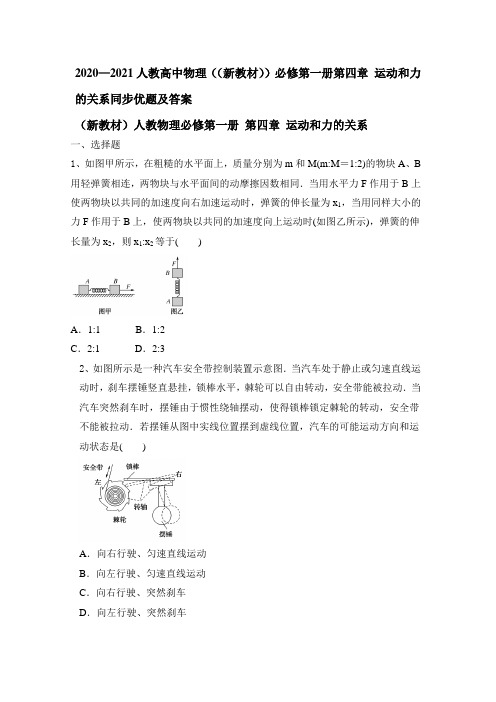 2020—2021人教高中物理((新教材))必修第一册第四章 运动和力的关系同步优题及答案