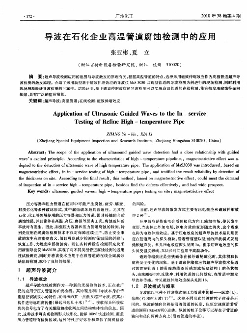 导波在石化企业高温管道腐蚀检测中的应用