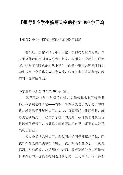 【推荐】小学生描写天空的作文400字四篇