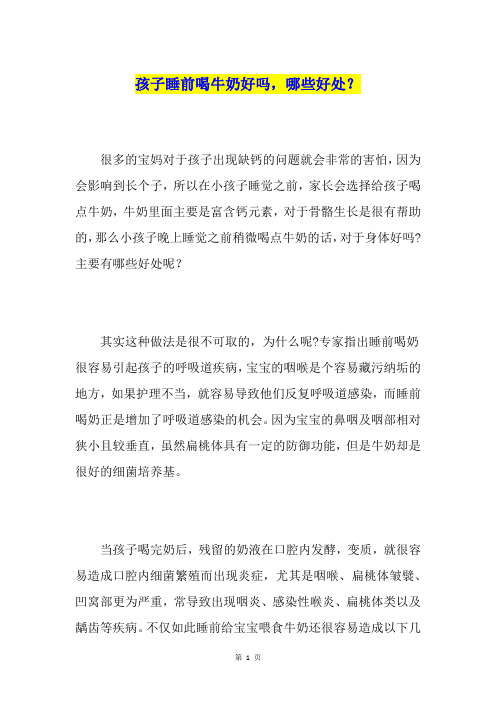 孩子睡前喝牛奶好吗,哪些好处？