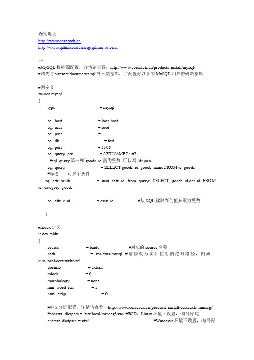 Sphinx-coreseek中文分词检索说明文档
