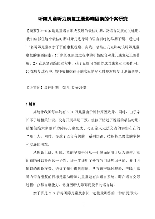 听障儿童听力康复主要影响因素的个案研究