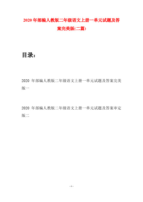 2020年部编人教版二年级语文上册一单元试题及答案完美版(二套)