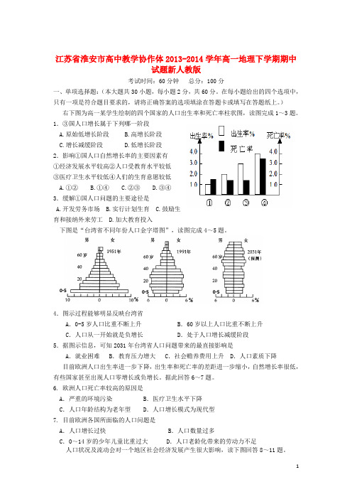 江苏省淮安市高中教学协作体高一地理下学期期中试题新人教版