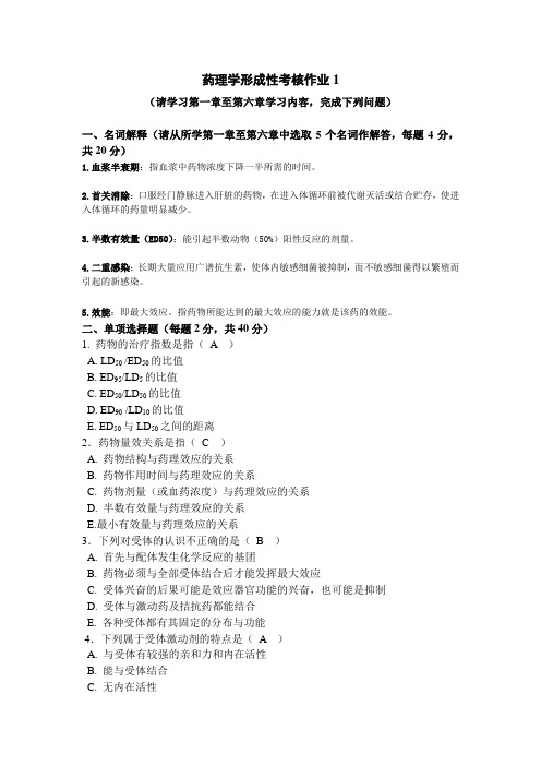 药理学形成性考核1任务(电大药学本科)
