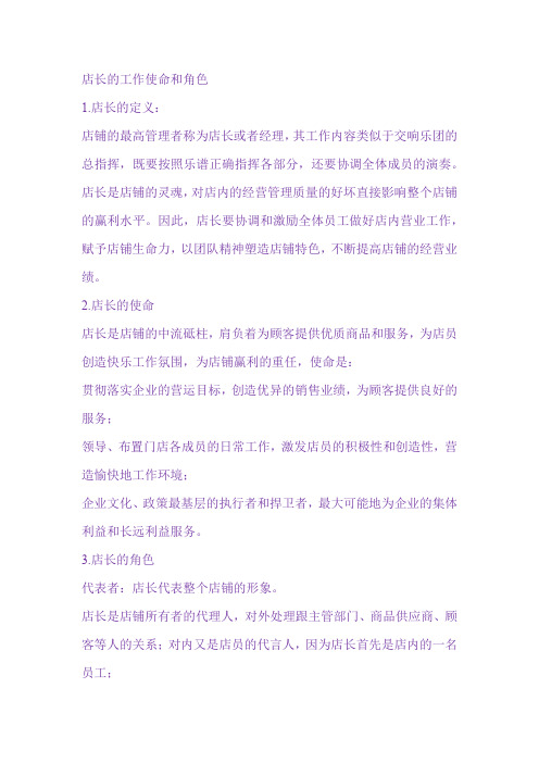 店长的工作使命和角色
