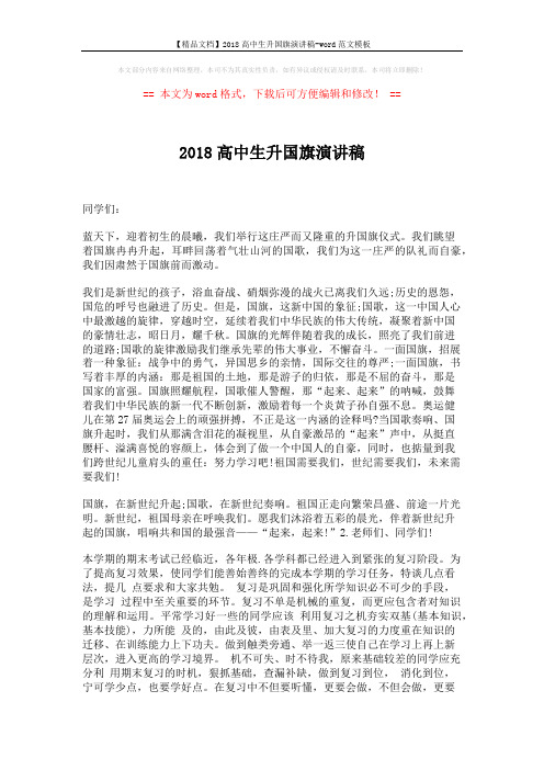 【精品文档】2018高中生升国旗演讲稿-word范文模板 (3页)