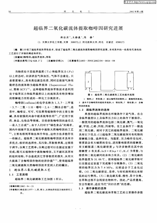 超临界二氧化碳流体提取咖啡因研究进展