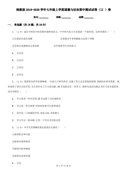湘教版2019-2020学年七年级上学期道德与法治期中测试试卷(II )卷