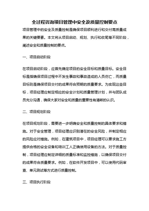 全过程咨询项目管理中安全及质量控制要点