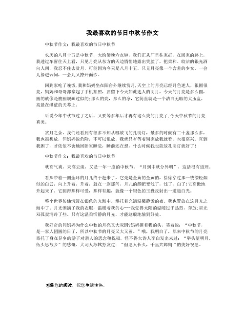 我最喜欢的节日中秋节作文