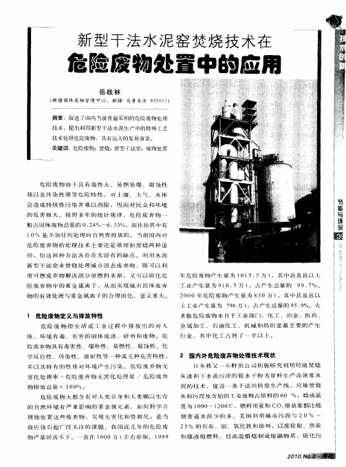 新型干法水泥窑焚烧技术在危险废物处置中的应用