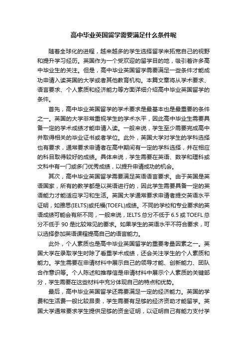 高中毕业英国留学需要满足什么条件呢