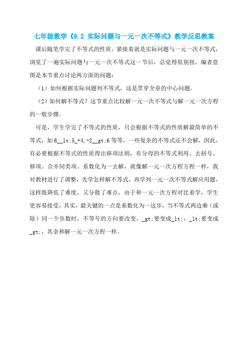 七年级数学《9.2 实际问题与一元一次不等式》教学反思教案