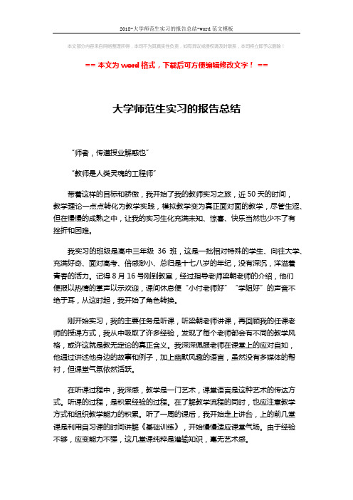2018-大学师范生实习的报告总结-word范文模板 (3页)