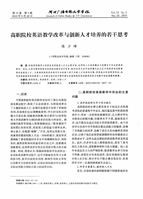 高职院校英语教学改革与创新人才培养的若干思考
