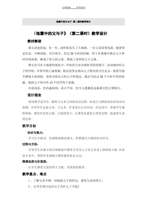 地震中的父与子第二课时教学设计
