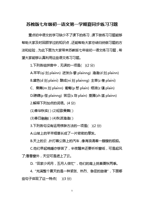 苏教版七年级初一语文第一学期夏同步练习习题