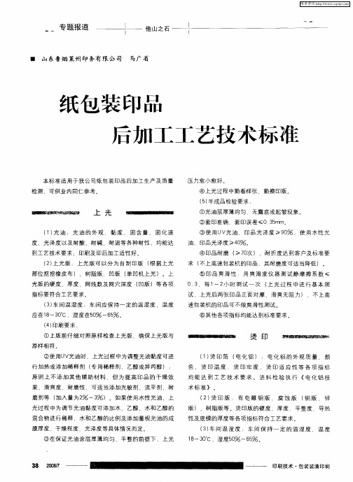 纸包装印品后加工工艺技术标准