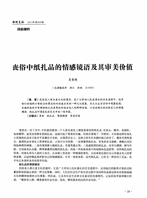 丧俗中纸扎品的情感镜语及其审美价值