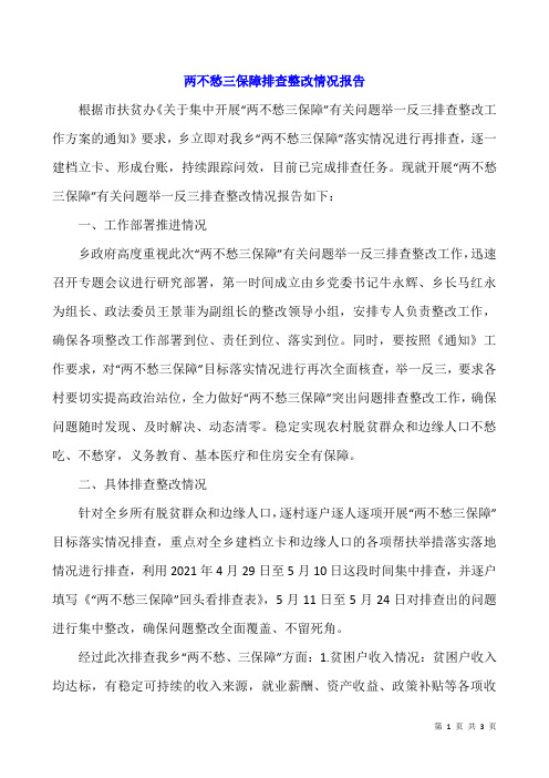 两不愁三保障排查整改情况报告