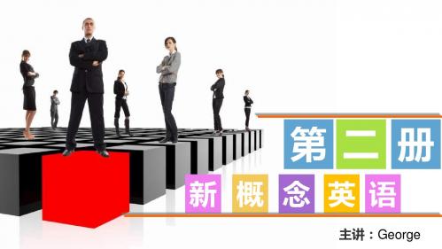 新概念二册(38课)