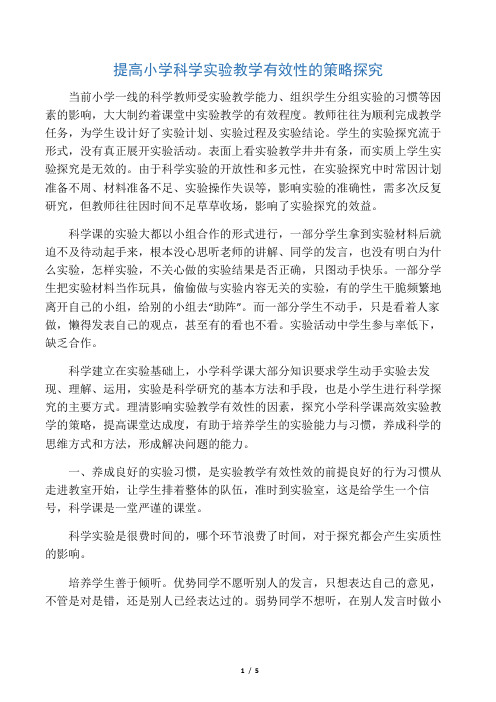 提高小学科学实验教学有效性的策略探究-2019年文档