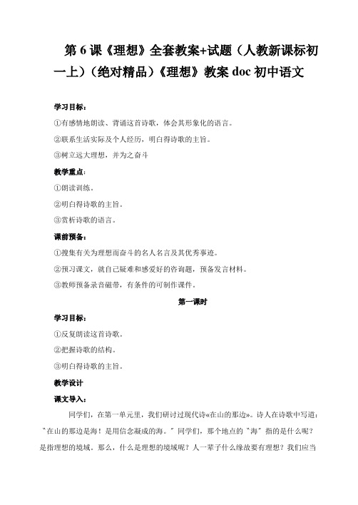 第6课《理想》全套教案+试题(人教新课标初一上)(绝对精品)《理想》教案doc初中语文