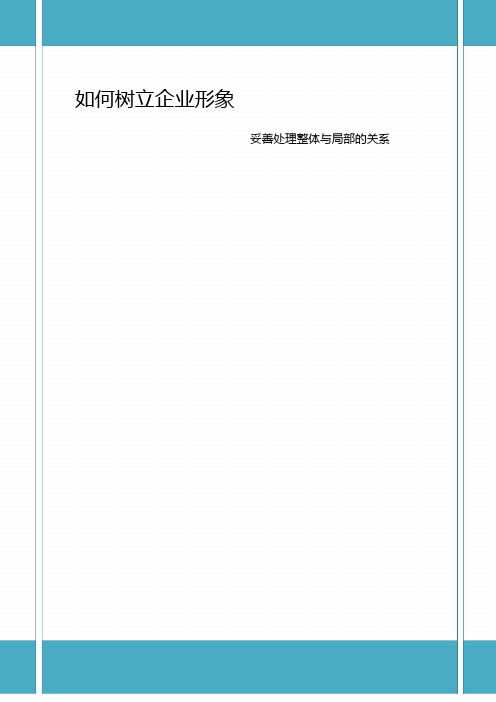 如何树立企业形象word版本
