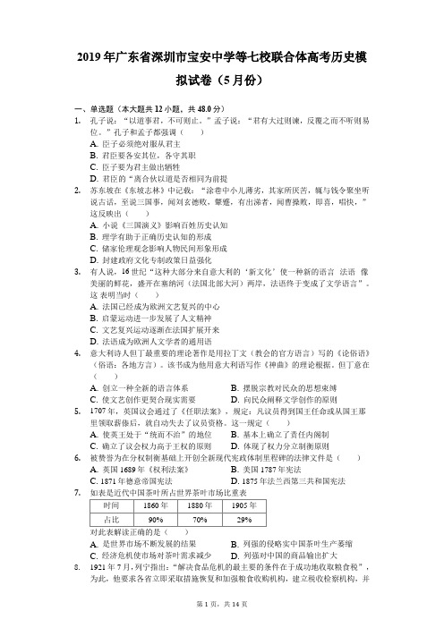 2019年广东省深圳市宝安中学等七校联合体高考历史模拟试卷(5月份)(含解析)