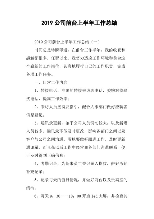 2019公司前台上半年工作总结