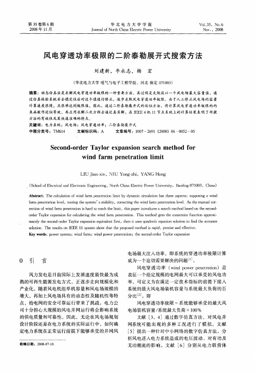 风电穿透功率极限的二阶泰勒展开式搜索方法