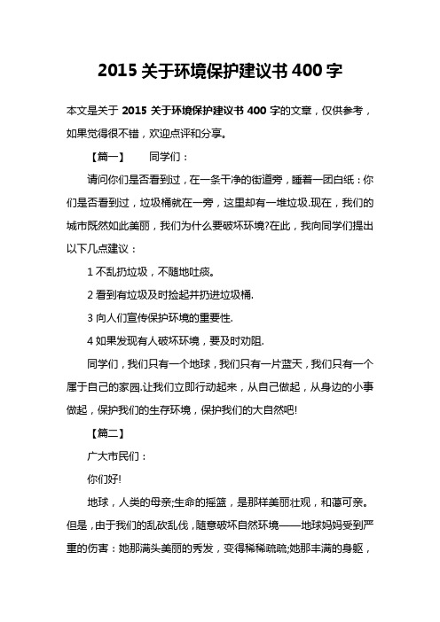 2015关于环境保护建议书400字
