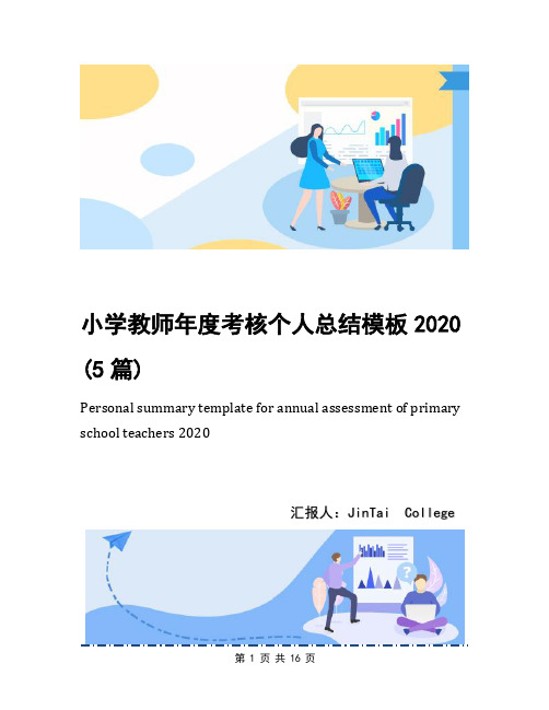 小学教师年度考核个人总结模板2020(5篇)
