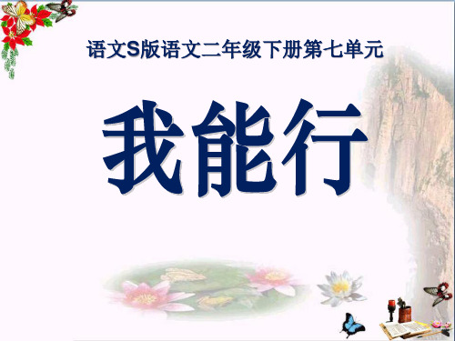 语文S版语文二下《我能行》ppt课件