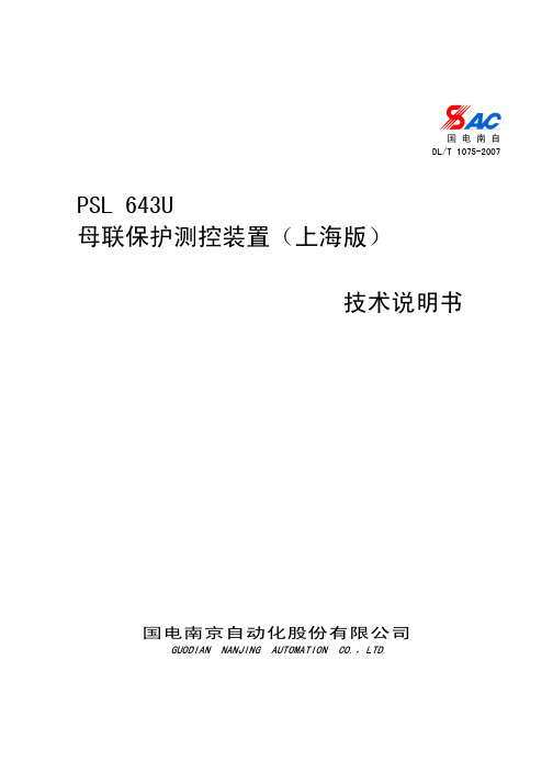 PSL 643U母联保护测控装置(上海版)技术说明书 V2.00G(SH)