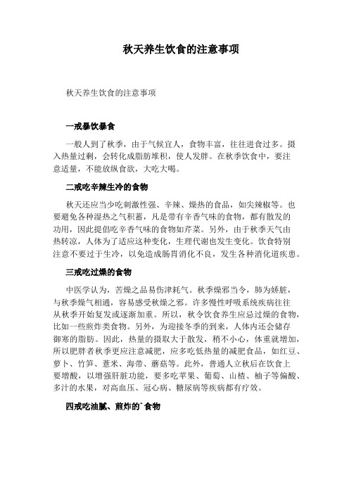秋天养生饮食的注意事项
