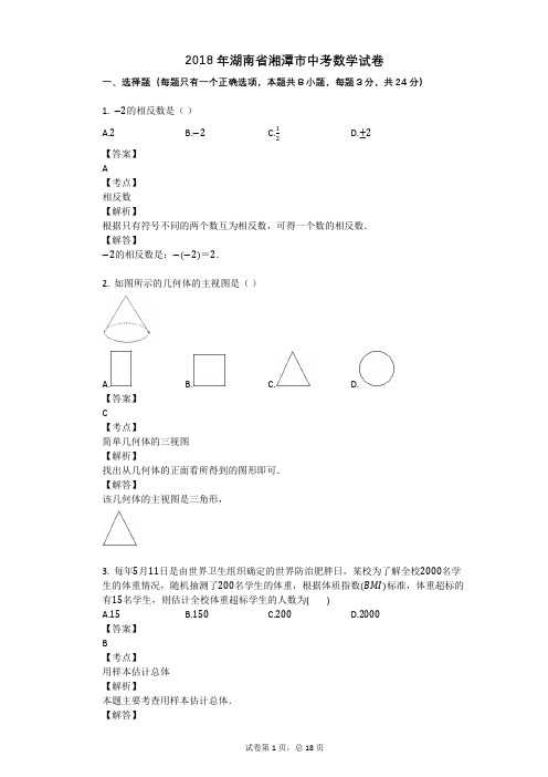 2018年湖南省湘潭市中考数学试卷
