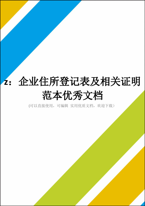 z：企业住所登记表及相关证明范本优秀文档
