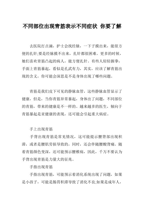 不同部位出现青筋表示不同症状 你要了解