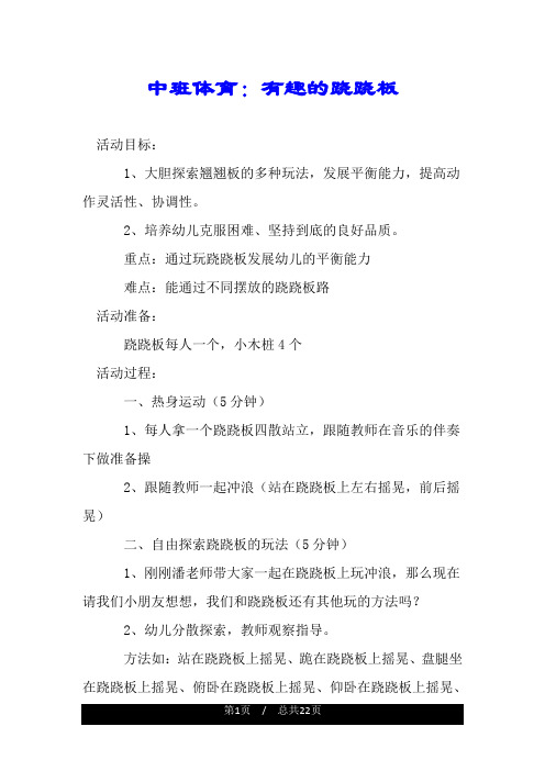 中班体育：有趣的跷跷板.doc