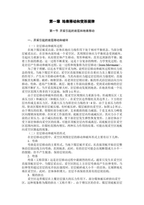 第一章 地表移动和变形规律