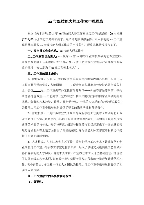 市技能大师工作室申报报告