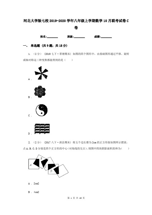 河北大学版七校2019-2020学年八年级上学期数学10月联考试卷C卷
