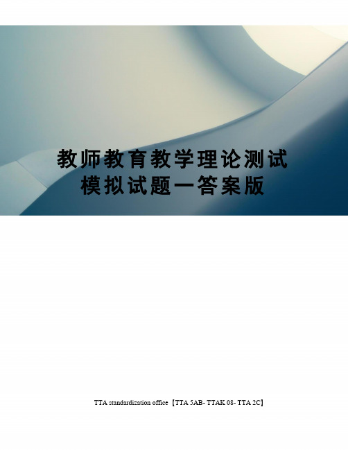 教师教育教学理论测试模拟试题一答案版
